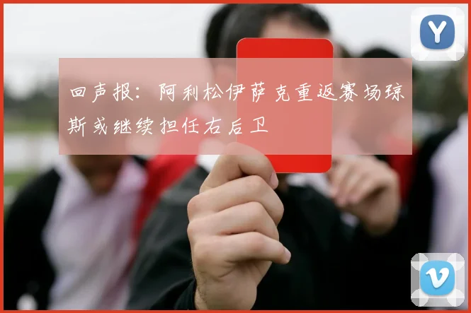 回声报：阿利松伊萨克重返赛场琼斯或继续担任右后卫