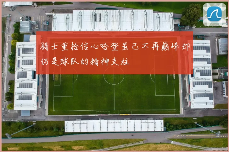 骑士重拾信心哈登虽已不再巅峰却仍是球队的精神支柱