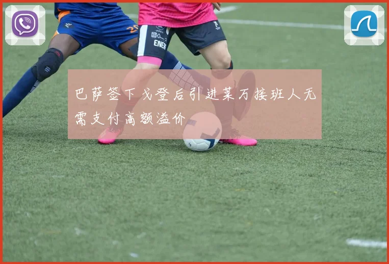 巴萨签下戈登后引进莱万接班人无需支付高额溢价